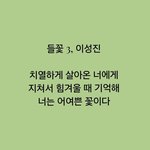 [웃픽] <b>들꽃</b>시 3, 너는 어여쁜 꽃이다
