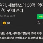 [드루와] <b>슈가</b> 50억 기부 미쳤다