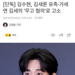 [단독] 김수현, 김새론 유족·가세연 김세의 '<b>무고</b> 혐의'로 고소