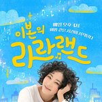 21년만에 KBS 라디오 복귀..'라라랜드' <b>DJ</b> 발탁 [공식]