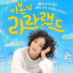 이본, 21년만 라디오 <b>DJ</b>로…'라라랜드'