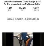 비행기에서 8시간 동안 소리지르고 뛰어다닌 악마의 아이 ㄷㄷ.<b>Jpg</b>