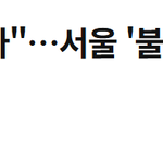 "1년 뒤 집값 더 뛴다" 서울 '불장'에 <b>매수</b>심리 후끈