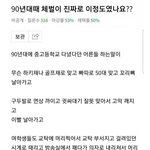 [웃픽] 90년대 때 <b>체벌</b>이 진짜 이정도 였나요?