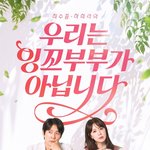 '우리는 잉꼬부부가 아닙니다', 편성 변경...6월 30일 <b>첫방</b>