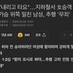 [댓글부탁해] 여자 밀쳐도 성추행 <b>무죄</b>