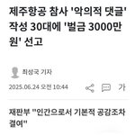 [웃픽] 30대 악플러 근황 ㄷㄷ.<b>Jpg</b>