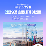[국내여행] [인천관광공사] 인천9경 소문내기 이벤트 (~7/2)