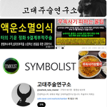 유튜브 고대주술연구소 = <b>네이버</b>블로그 SYMBOLIST=쿠팡저주대행부적