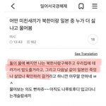 근데 이<b>대녀들</b>은 북한 왜 이렇게 좋아함?
