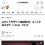 [웃픽] 40년간 혼자 엄마 <b>수발</b>들었는데 재산분할 내용증명 보낸...