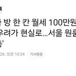 "방 한칸 <b>월세</b> 100만원시대"이재명 효과