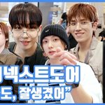 [댓글부탁해] 늘도, 잘생겼어"...보이넥스트도어, 꽃미남 출국길