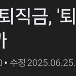 이제 퇴직<b>일시금</b> 못받고 퇴직연금으로 무조건 받아야함