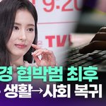 [댓글부탁해] 신세경 협박범 최후 "<b>선처</b> 없다" [투데이픽]