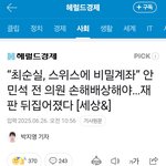 <b>최순실</b>  스위스 비밀계좌