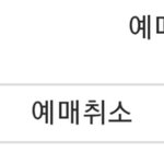 NOL에서 티켓 취소해본사람 있어?