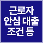 [어디넣냐] 근로자안심<b>대출</b> 조건, 신청 방법, 대상자 등 안내