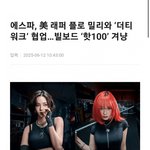 에스파 dirty work 빌보드 핫100 갈것같음?