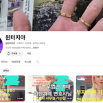 윈터지아 <b>유튜브</b>
