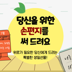 [이것좀봐줘] <b>위로</b>가 필요한 너에게 직접 손 편지를 적어줄께