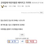 [19] <b>군대</b> 갈 때 남자들이 안헤어지는 이유