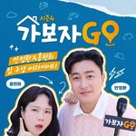 [단독] ‘가보자고’, 시즌 5로 돌아온다…7월 5일 첫 방송
