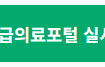 [생활정보] 주말, 휴일 문여는 병원/약국 실시간 찾기
