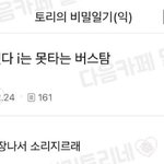 [웃픽] 내<b>향인</b>이 타면 내리기 힘든 버스
