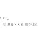[방탈죄송] 손님이 피자에 <b>치즈</b>를 빼고 만들어달라는데