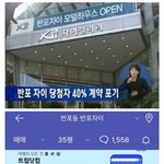 [웃픽] <b>당첨자</b> 40프로가 포기한 아파트..jpg