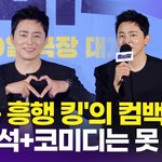 조정석, '코미디+여름 개봉=흥행' 공식 통할까? 예상 관객수 ...