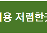 <b>개인</b>회생 <b>비용</b> 저렴한곳 찾는 방법