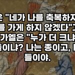 야곱의 얍복강가 씨름의 비밀: 그는 미가엘이며 오래 전 라반의 집에...
