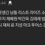 [드루와] <b>남돌</b>은 진짜 못생겼구나