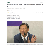 "이재명 소년원 <b>복역</b>" 부정선거론 한국계 법학자