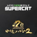 [단독]넥슨과 결별한 슈퍼캣, 카카오게임즈와 맞손...신작 배급계약...