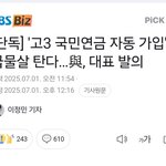 고3 국민연금 자동가입 추진