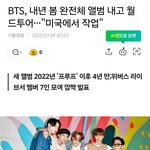 방탄 내년 봄에 컴백하고 대<b>규모</b> 월투도 시작한대