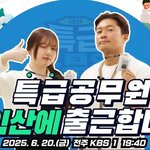 '특급공무원' 김대호·예린, <b>익산</b> 문화유산 탐험기…웃음+감동 예고
