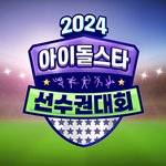 [단독] <b>MBC</b>, '아육대' 추석특집 준비…8월 말 촬영