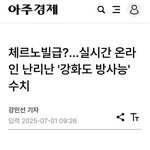 "강화도 방사능 <b>체르노빌</b>급"