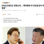 [속보] 트럼프도 못봤는데…“李대통령 中 전승절 참석 여부 소통중”