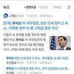 루비오 미국무장관 <b>방한</b>