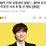 방탄 슈가랑 방시혁 50억 기부는 대단하다