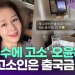 '<b>한덕수</b>에 고소' 오윤혜…"내 고소인은 출국금지라던데" [투데이픽]