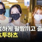 하츠투하츠,’우리는 하나! 다정하게 팔짱끼고 출국’ [O! STAR]