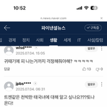 <b>네이버</b>기사 댓글창 진짜 개더럽다