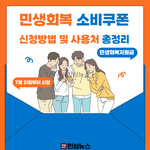 <b>민생</b>회복 소비쿠폰 21일부터 신청가능이래 <b>민생</b>회복지원금 대상이랑...