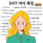 <b>Entj</b>특징